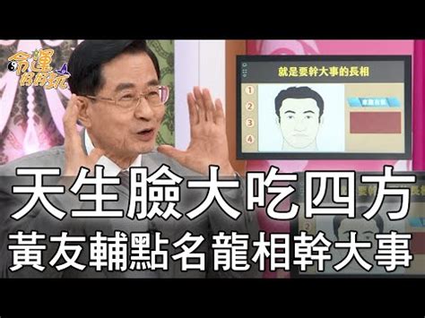 大餅臉面相|臉圓的人其實更好命？命理師簡少年解析3大自帶幸運。